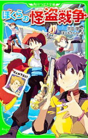 【中古】ぼくらの怪盗戦争　（ぼくらシリーズ10） / 宗田理