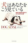 【中古】犬はあなたをこう見ている / BradshawJohn