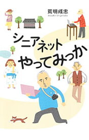 【中古】シニアネットやってみっか / 荒明成忠 (単行本)