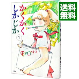 【中古】かくかくしかじか 1/ 東村アキコ