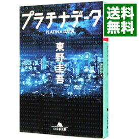 【中古】【全品10倍！6/5限定】プラチナデータ / 東野圭吾