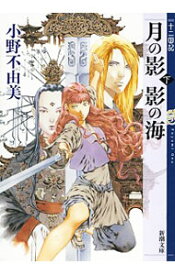 【中古】月の影　影の海(下)　（十二国記シリーズ　新潮社文庫　完全版1下） / 小野不由美