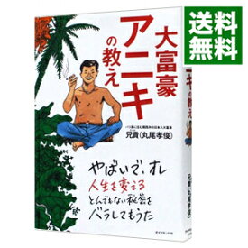 【中古】大富豪アニキの教え / 丸尾孝俊