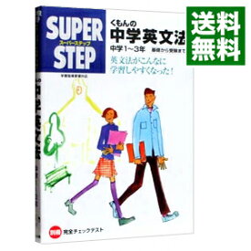 【中古】くもんの中学英文法 / 高塚俊文【編】