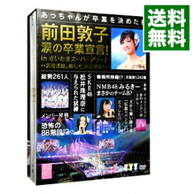 【中古】前田敦子　涙の卒業宣言！in　さいたまスーパーアリーナ～業務連絡。頼むぞ，片山部長！～スペシャルBOX/ AKB48【出演】