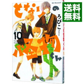 【中古】となりの怪物くん 10/ ろびこ