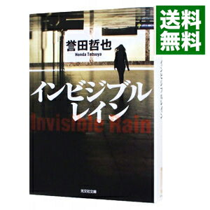 楽天市場 中古 全品10倍 8 25限定 インビジブルレイン 姫川玲子シリーズ4 誉田哲也 ネットオフ 送料がお得店 楽天市場 中古 全品10倍 8 25限定 インビジブルレイン 姫川玲子シリーズ4 誉田哲也 ネットオフ 送料がお得店