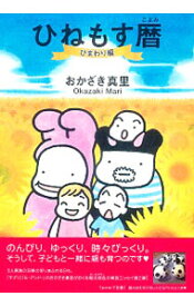 【中古】ひねもす暦−ひまわり編− / おかざき真理