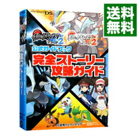 【中古】ポケットモンスターブラック2ポケットモンスターホワイト2公式ガイドブック完全ストーリー攻略ガイド / 元宮秀介／ワンナップ