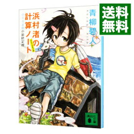 【中古】【全品10倍！4/25限定】浜村渚の計算ノート　3と1／2さつめ / 青柳碧人