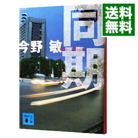 楽天市場 今野敏 同期 シリーズの通販 楽天市場 今野敏 同期 シリーズの通販