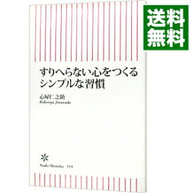 【中古】すりへらない心をつくるシンプルな習慣 / 心屋仁之助