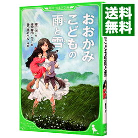 【中古】【全品10倍！4/25限定】おおかみこどもの雨と雪 / 細田守