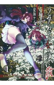 【中古】うみねこのなく頃に散　Episode8：Twilight　of　the　golden　witch 1/ 夏海ケイ