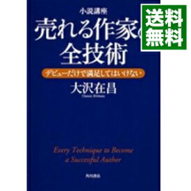 【中古】【全品10倍！4/25限定】小説講座売れる作家の全技術－デビューだけで満足してはいけない－ / 大沢在昌