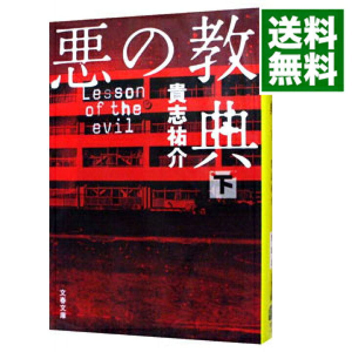 楽天市場】【中古】【全品10倍！3/5限定】悪の教典 下/ 貴志祐介  