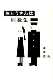 【中古】おとうさんは同級生 / 沢本嘉光