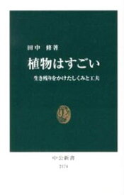 【中古】【全品10倍！4/25限定】植物はすごい / 田中修