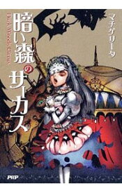 楽天市場 暗い森のサーカス 小説 マチゲリータの通販