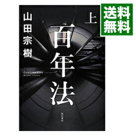 【中古】【全品10倍！4/25限定】百年法 上/ 山田宗樹