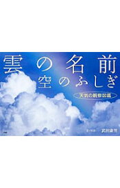 【中古】雲の名前、空のふしぎ / 武田康男
