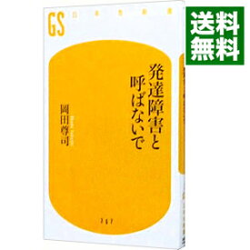 楽天市場 発達障害と呼ばないでの通販