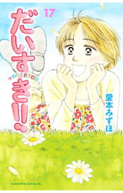 【中古】だいすき！！−ゆずの子育て日記− 17/ 愛本みずほ