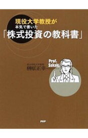 【中古】現役大学教授が本気で書いた「株式投資の教科書」 / 榊原正幸