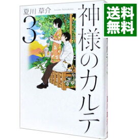 【中古】神様のカルテ 3/ 夏川草介