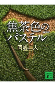 楽天市場 岡嶋二人 文庫 焦茶色のパステルの通販 楽天市場 岡嶋二人 文庫 焦茶色のパステルの通販