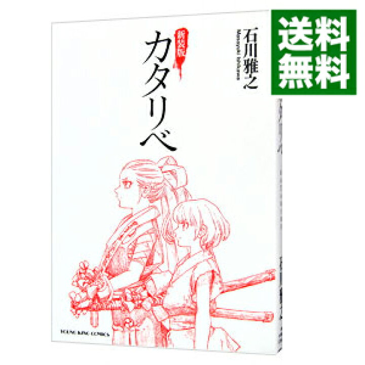 楽天市場 中古 カタリベ 新装版 石川雅之 ネットオフ 送料がお得店 楽天市場 中古 カタリベ 新装版 石川雅之 ネットオフ 送料がお得店