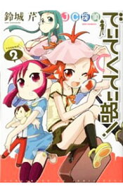 【中古】JC探偵でぃてくてぃ部 2/ 鈴城芹