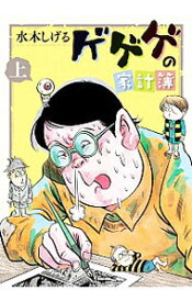 【中古】ゲゲゲの家計簿 上/ 水木しげる