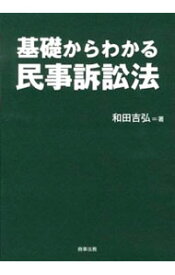 【中古】基礎からわかる民事訴訟法 / 和田吉弘（法律）