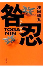 【中古】咎忍 / 浅田靖丸