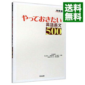 【中古】【全品10倍！4/25限定】やっておきたい英語長文500 / 杉山俊一　他