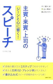 【中古】主賓・来賓・上司のジーンと心に響く！スピーチ / 杉本祐子