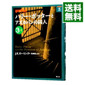 【中古】ハリー・ポッターとアズカバンの囚人 3－1/ J．K．ローリング