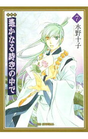 【中古】遙かなる時空の中で　【愛蔵版】 7/ 水野十子