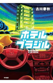 【中古】ホテルブラジル / 古川春秋