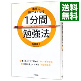 【中古】本当に頭がよくなる1分間勉強法 / 石井貴士