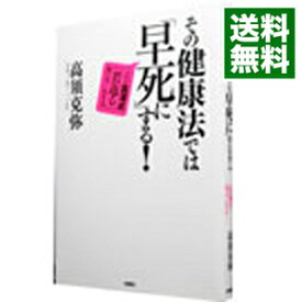 【中古】その健康法では「早死に」する！ / 高須克弥