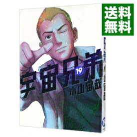 【中古】宇宙兄弟 19/ 小山宙哉