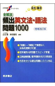 【中古】【全品10倍！4/25限定】全解説頻出英文法・語法問題1000 / 瓜生豊／篠田重晃【編著】