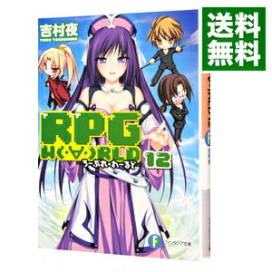 楽天市場 中古 ｒｐｇ ｗ ｒｌｄ ろーぷれ わーるど １２ 吉村夜 ネットオフ 送料がお得店