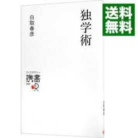 【中古】独学術 / 白取春彦