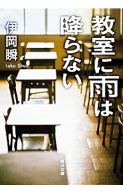 【中古】教室に雨は降らない / 伊岡瞬
