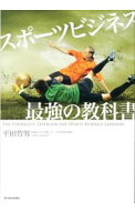 【中古】スポーツビジネス最強の教科書 / 平田竹男 (単行本)