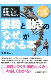 【中古】姿勢と動きの「なぜ」がわかる本 / 土屋真人