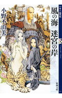 【中古】風の海　迷宮の岸　（十二国記シリーズ　新潮社文庫　完全版2） / 小野不由美 (文庫)